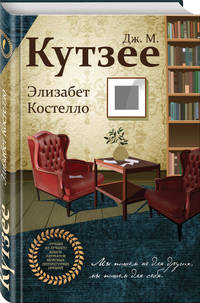 Элизабет Костелло