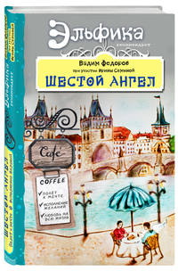 Шестой Ангел. Полет к мечте. Исполнение желаний.