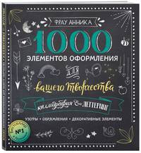 Каллиграфия и леттеринг. 1000 элементов оформления для вашего творчества