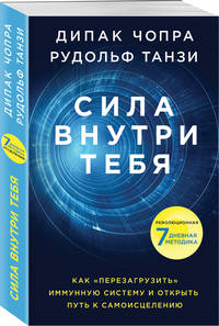Сила внутри тебя. Как "перезагрузить" свою иммунную систему и сохранить здоровье на всю жизнь