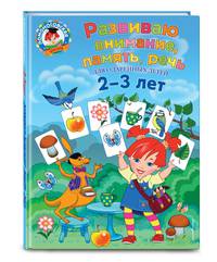 Развиваю внимание, память, речь. Для детей 2-3 лет