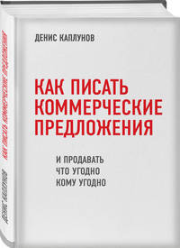 Как писать коммерческие предложения и продавать что угодно кому угодно