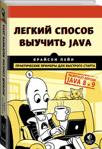 Легкий способ выучить Java