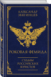 Роковая Фемида. Судьбы российских юристов