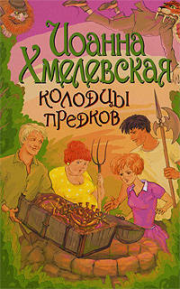 Колодцы предков