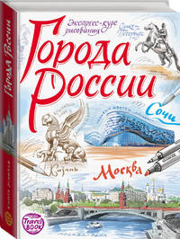 Города России. Экспресс-курс рисования
