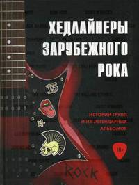 Хедлайнеры зарубежного рока. Истории групп и их легендарных альбомов