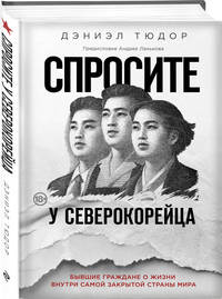 Спросите у северокорейца. Бывшие граждане о жизни внутри самой закрытой страны мира