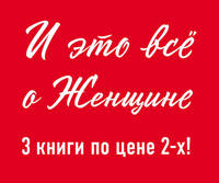 Море. Корабли. Девушка. Королева придурочная. Неприступная женщина (комплект из 3 книг) (количество томов: 3)