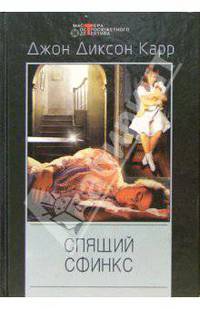 Спящий сфинкс: Детективные романы /Пер. с англ. - (Мастера остросюжетного детектива)