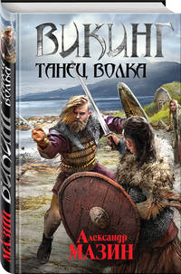 Викинг. Танец волка