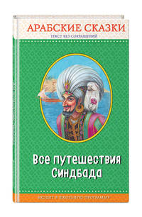 Все путешествия Синдбада. Арабские сказки