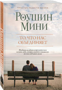 То, что нас объединяет