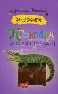 ИД(м)Хмелевская Крокодил из страны Шарл