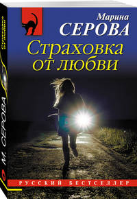 Страховка от любви