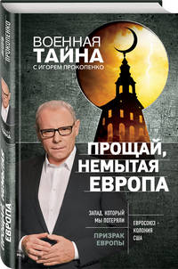 Прощай, немытая Европа