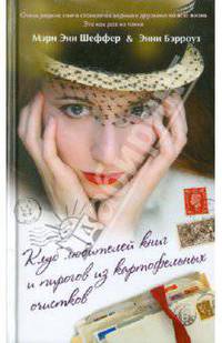 Клуб любителей книг и пирогов из картофельных очистков
