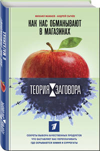 Теория заговора. Как нас обманывают в магазинах. Секреты выбора качественных продуктов. Что заставляет вас переплачивать. Где скрываются химия и суррогаты