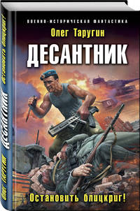 Десантник. Остановить блицкриг!