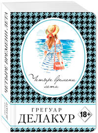 Четыре времени лета