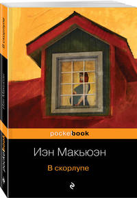 В скорлупе
