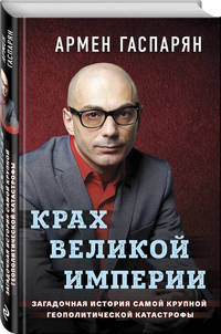 Крах Великой империи. Загадочная история самой крупной геополитической катастрофы