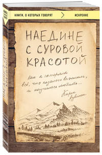 Наедине с суровой красотой. Как я потеряла все, что казалось важным, и научилась любить...