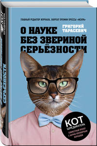 О науке без звериной серьёзности