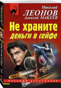 Не храните деньги в сейфе