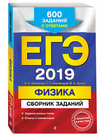 ЕГЭ-2019. Физика. Сборник заданий. 600 заданий с ответами