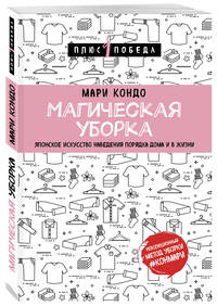 Магическая уборка. Японское искусство наведения порядка дома и в жизни