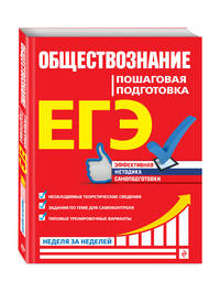 ЕГЭ. Обществознание. Пошаговая подготовка