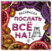 Раскраска-антистресс для взрослых. Послать все на!