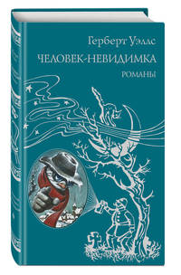 Человек-невидимка