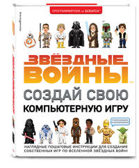 Звёздные Войны. Создай свою компьютерную игру
