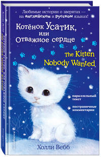 Котёнок Усатик, или Отважное сердце = The Kitten Nobody Wanted