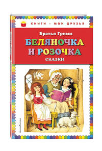 Беляночка и Розочка: сказки (ил. И. Егунова)