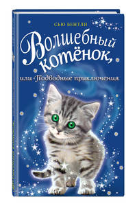 Волшебный котёнок, или Подводные приключения (выпуск 8)