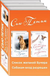 Список желаний Бумера. Собакам вход разрешен (комплект из 2 книг) (количество томов: 2)