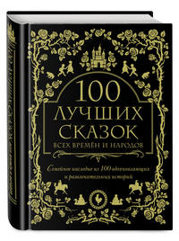 100 лучших сказок всех времен и народов