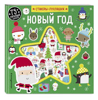 Новый год (+75 пухлых наклеек)