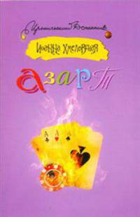 Азарт. Роман.