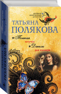 Тонкая штучка. Деньги для киллера