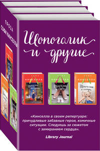 Шопоголик и другие (комплект из 3 книг) (количество томов: 3)