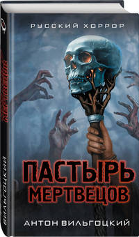 Пастырь мертвецов
