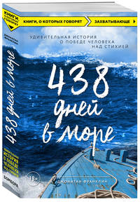 438 дней в море. Удивительная история о победе человека над стихией
