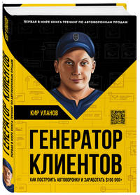 Генератор клиентов. Как построить автоворонку и заработать $100 000+. Первая в мире книга-тренинг по автоворонкам продаж
