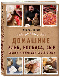 Домашние хлеб, колбаса, сыр своими руками для своей семьи. Pane e salame