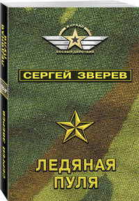 Ледяная пуля