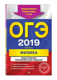 ОГЭ-2019. Физика. Тематические тренировочные задания